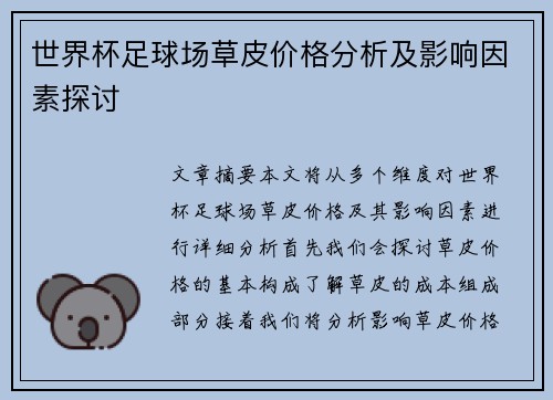 世界杯足球场草皮价格分析及影响因素探讨