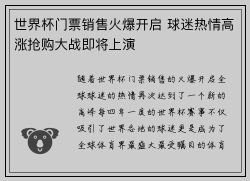 世界杯门票销售火爆开启 球迷热情高涨抢购大战即将上演
