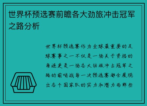 世界杯预选赛前瞻各大劲旅冲击冠军之路分析
