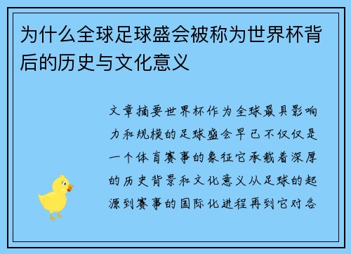 为什么全球足球盛会被称为世界杯背后的历史与文化意义