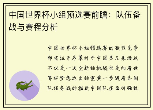 中国世界杯小组预选赛前瞻：队伍备战与赛程分析
