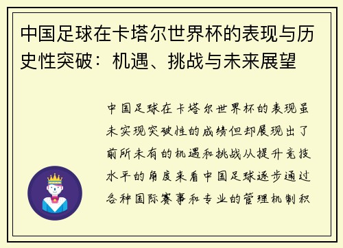 中国足球在卡塔尔世界杯的表现与历史性突破：机遇、挑战与未来展望