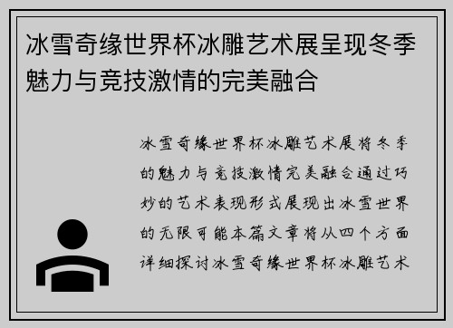 冰雪奇缘世界杯冰雕艺术展呈现冬季魅力与竞技激情的完美融合