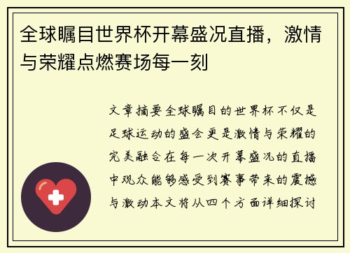 全球瞩目世界杯开幕盛况直播，激情与荣耀点燃赛场每一刻