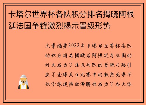 卡塔尔世界杯各队积分排名揭晓阿根廷法国争锋激烈揭示晋级形势