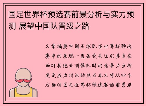 国足世界杯预选赛前景分析与实力预测 展望中国队晋级之路