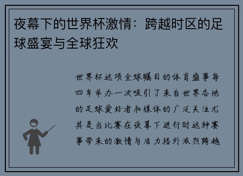 夜幕下的世界杯激情：跨越时区的足球盛宴与全球狂欢