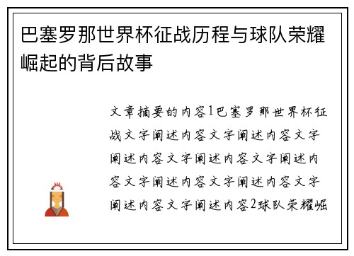 巴塞罗那世界杯征战历程与球队荣耀崛起的背后故事