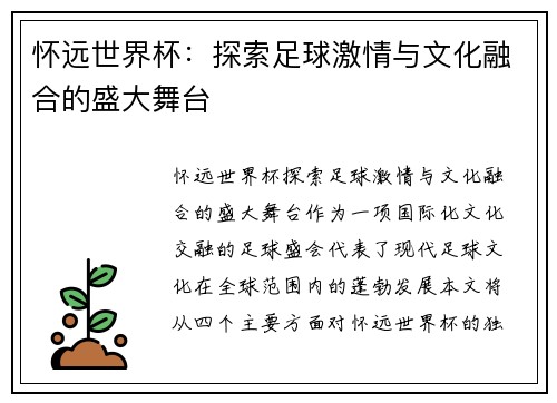 怀远世界杯：探索足球激情与文化融合的盛大舞台