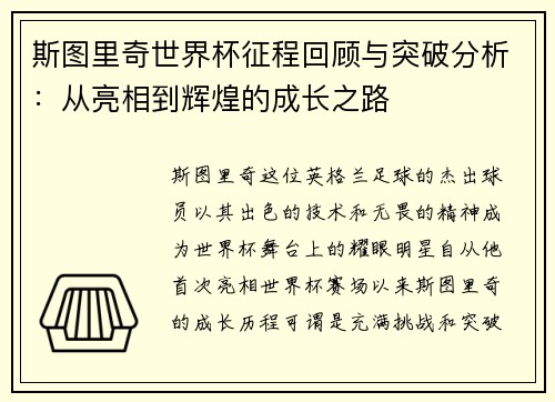 斯图里奇世界杯征程回顾与突破分析：从亮相到辉煌的成长之路