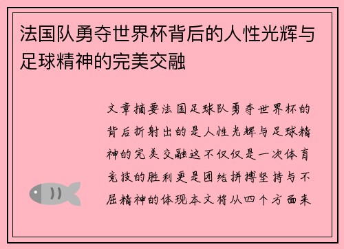 法国队勇夺世界杯背后的人性光辉与足球精神的完美交融