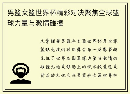 男篮女篮世界杯精彩对决聚焦全球篮球力量与激情碰撞