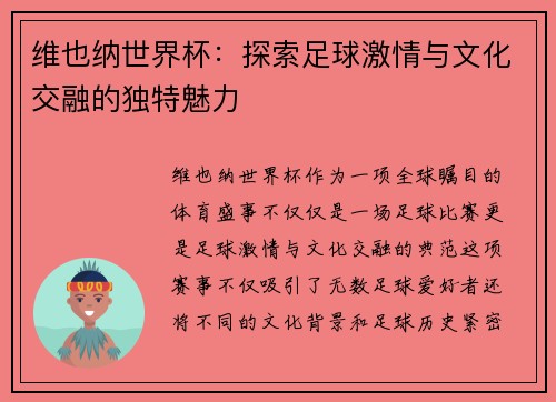 维也纳世界杯：探索足球激情与文化交融的独特魅力