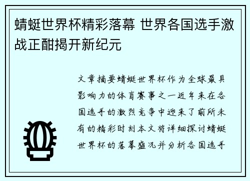 蜻蜓世界杯精彩落幕 世界各国选手激战正酣揭开新纪元