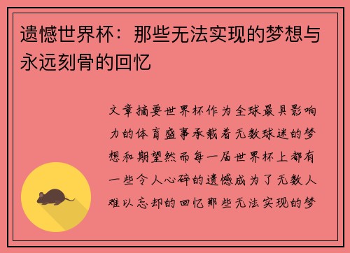 遗憾世界杯：那些无法实现的梦想与永远刻骨的回忆