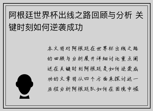 阿根廷世界杯出线之路回顾与分析 关键时刻如何逆袭成功