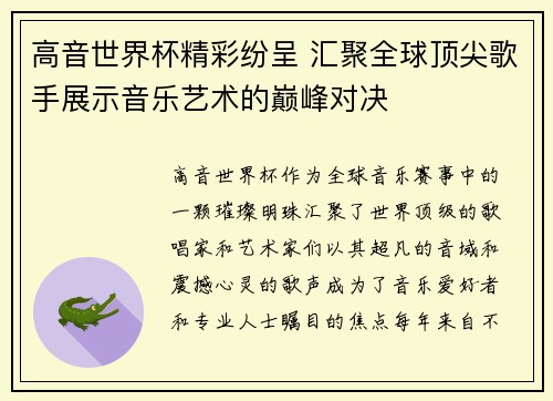 高音世界杯精彩纷呈 汇聚全球顶尖歌手展示音乐艺术的巅峰对决