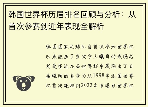 韩国世界杯历届排名回顾与分析：从首次参赛到近年表现全解析